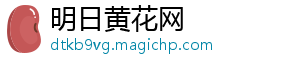 明日黄花网